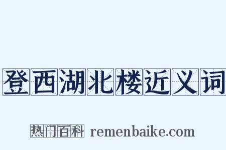登西湖北楼近义词是什么意思的图片
